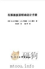 有源滤波器精确设计手册（1984 PDF版）