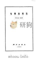 电网络理论（1988 PDF版）