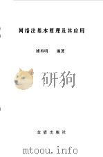 网络法基本原理及其应用（1985 PDF版）