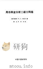 用功率波分析二端口网络（1987 PDF版）
