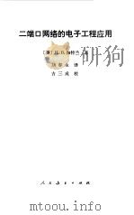 二端口网络的电子工程应用（1980 PDF版）