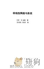 非线性网络与系统（1980 PDF版）