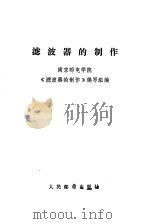 滤波器的制作（1976 PDF版）