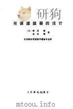 有源滤波器的设计（1978 PDF版）