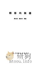 相移均衡器（1984 PDF版）