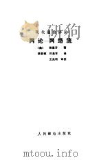 网论-网络流（1992 PDF版）