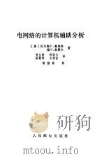 电网络的计算机辅助分析（1981 PDF版）