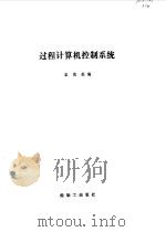 过程计算机控制系统（1986 PDF版）