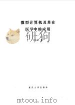 微型计算机及其在医学中的应用（1987 PDF版）