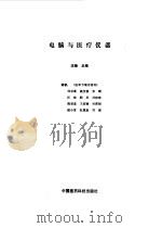 电脑与医疗仪器（1987 PDF版）