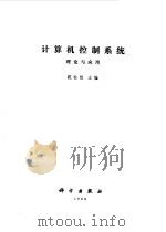 计算机控制系统  理论与应用（1988 PDF版）