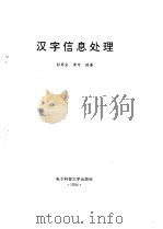 汉字信息处理（1994 PDF版）