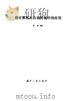 微计算机在自动控制中的应用（1986 PDF版）