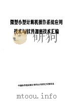 微型小型计算机操作系统应用技术与软件加密技术汇编 1987.01 PDF电子版封面 中国科学院成都计算机应用研究所情报室编辑