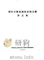 国外计算机图形系统文献译文集（1987 PDF版）