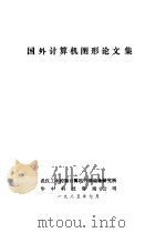 国外计算机图形论文集（1985 PDF版）