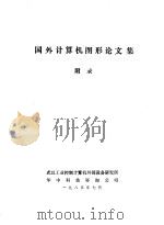 国外计算机图形论文集 附录 1985 PDF电子版封面 武汉工业控制计算机外部设备研究所,华中科技咨询公司