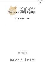DR DOS 6.0操作系统基础 1993 PDF电子版封面 750532151X 王耆,值建涛主编