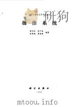 操作系统（1993 PDF版）