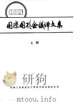 国际图形会议译文集  上（1986 PDF版）