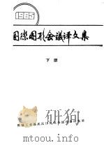 国际图形会议译文集  下（1986 PDF版）