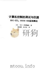 计算机控制的测试与仪器 IEC-625：IEEE-488总线概论（1985 PDF版）