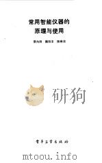 常用智能仪器的原理与使用（1993 PDF版）