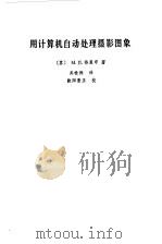 用计算机自动处理摄影图像 1979 PDF电子版封面 15034·1882 (苏)М.Ц.格里申著;吴检保译