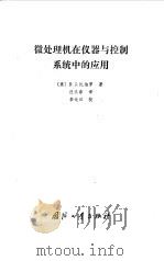 微处理机在仪器与控制系统中的应用（1984 PDF版）
