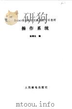 操作系统（1988年01月第1版 PDF版）