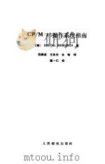 CP/M  86操作系统指南（1985年10月第1版 PDF版）