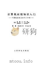 计算机应用知识入门  计算机系统是如何工作的（1984 PDF版）