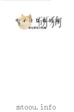 电子计算机转报（1978 PDF版）