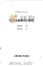 计算机数据安全原理（1987 PDF版）