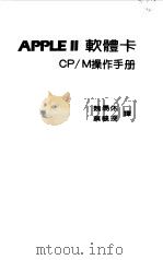 APPLE Ⅱ软体卡 CP/M操作手册 1971 PDF电子版封面 魏易休,蔡毓琛译