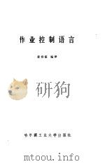 作业控制语言（1985 PDF版）