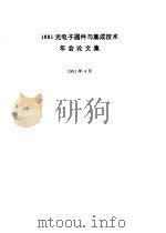 1991光电子器件与集成技术年会论文集（1992 PDF版）
