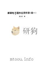 新颖电子器件应用手册  续一（1994 PDF版）
