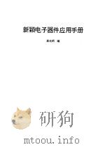 新颖电子器件应用手册（1993 PDF版）