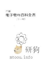 最新电子零件百科全书（1982 PDF版）
