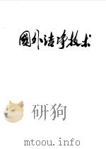 国外洁净技术（1974 PDF版）