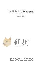 电子产品可靠性管理 1987 PDF电子版封面 7530801945 卢昆祥编著