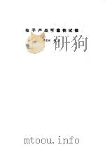 电子产品可靠性试验 1987 PDF电子版封面 7530801953 卢昆祥编著