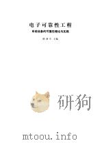 电子可靠性工程  系统设备的可靠性理论与实践（1987 PDF版）
