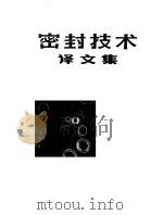 密封技术译文集（1979 PDF版）