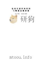 电真空器件的钎焊与陶瓷-金属封接（1978 PDF版）