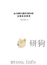 电子材料与器件失效分析显微组织图谱 1985 PDF电子版封面 15169·3275 《电子材料与器件失效分析显微组织图谱》编审组编
