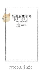 失效物理基础（1982 PDF版）