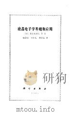 液晶电子学基础和应用（1985 PDF版）