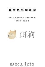 真空热处理电炉（1979 PDF版）